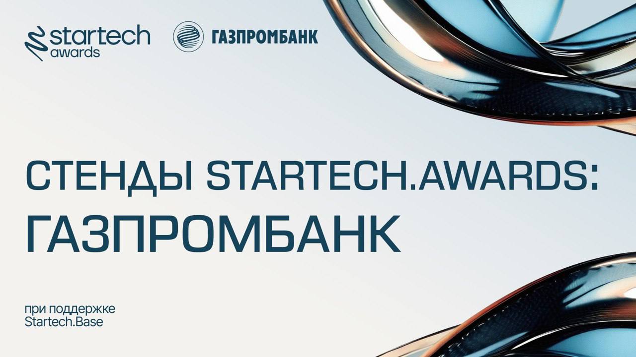 🔗 Продолжаем рассказывать о стендах церемонии награждения премии Startech.Awards!
На стенде нашего партнера Газпромбанк.Тех гости смогут познакомиться с сервисами для стартапов и рынка | Сетка — социальная сеть от hh.ru