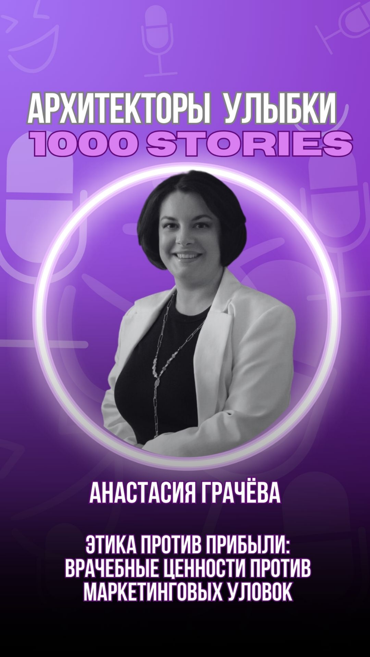 «Этика против прибыли: врачебные ценности против маркетингов | Сетка — социальная сеть от hh.ru