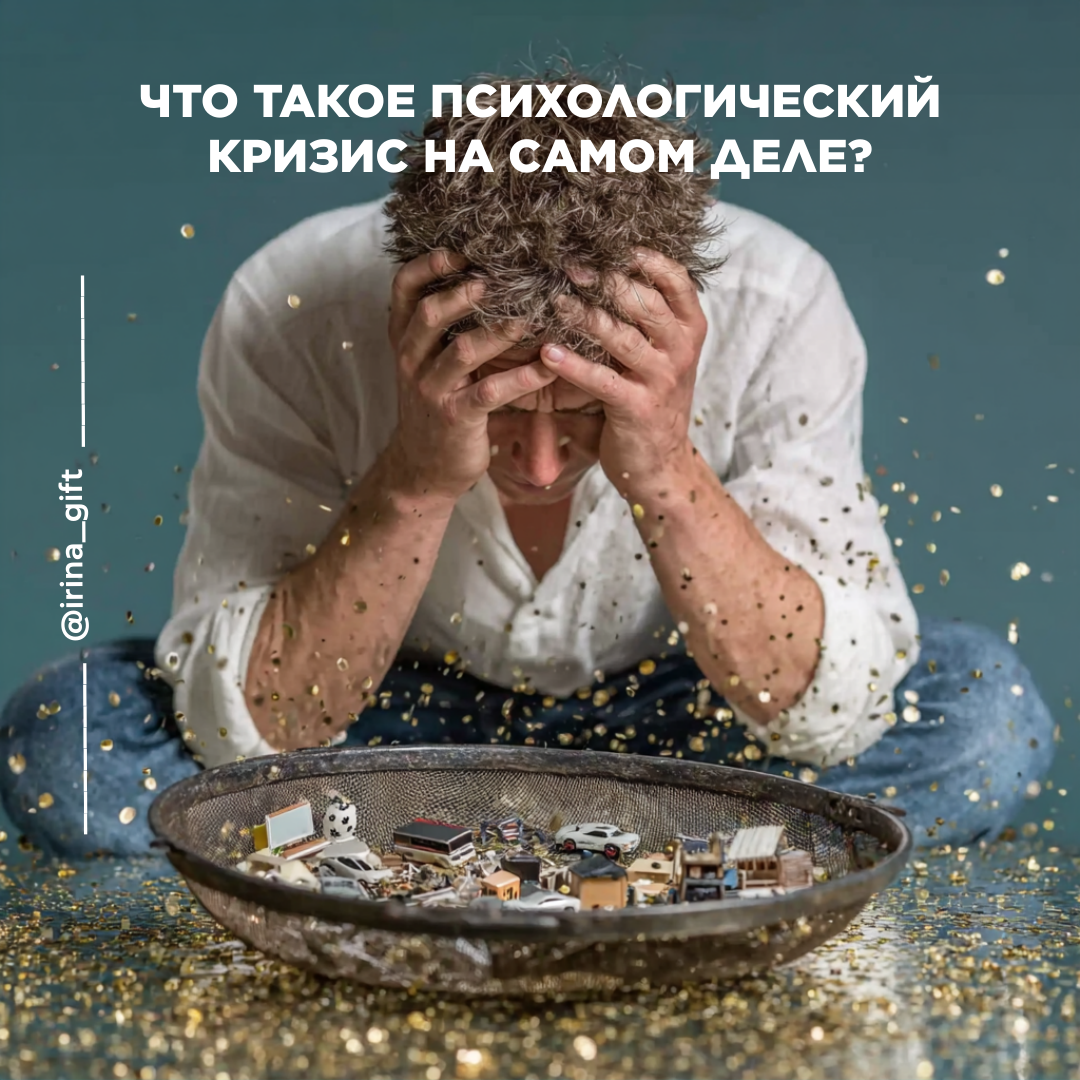 Что такое психологический кризис на самом деле | Сетка — социальная сеть от hh.ru