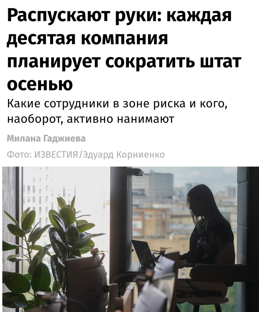 Россиян начнут массово увольнять уже осенью — исследование «Работы.ру». Сокращать сотрудников будет каждая десятая компания | Сетка — социальная сеть от hh.ru