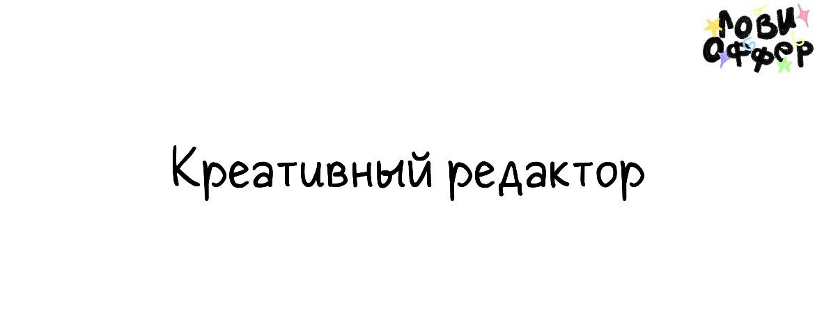 Креативный редактор 🅰
Специалиста ищут в отдел спецпроектов Паблистеров
Условия:

удаленка
конкурентная зарплата по итогам собеседования
крупнейшие клиенты рынка
дружественная и открытая коммуникация ... | Сетка — социальная сеть от hh.ru