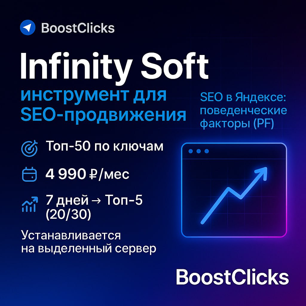 Infinity Soft - инструмент для SEO продвижения
Infinity сервис для прокачки поведенческих факторов (PF) в Яндексе. Устанавливается на выделенный сервер. Подписка - 4 990 ₽/мес | Сетка — социальная сеть от hh.ru