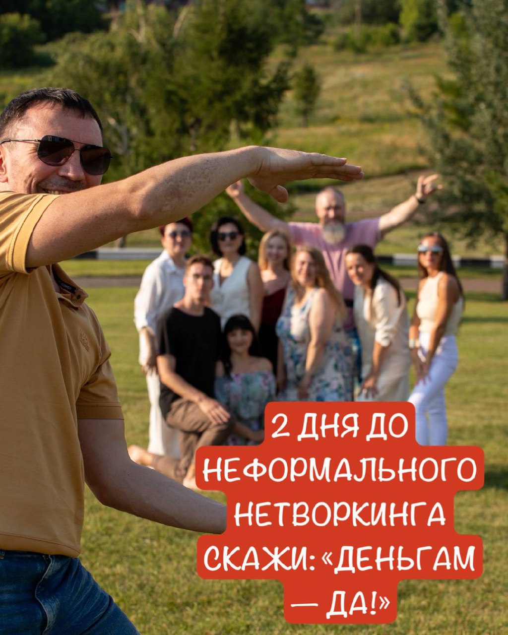 2 дня до неформального нетворкинга
⭐️ Мероприятие в коттедже 700 м²
🥂 Живое общение без галстуков
🔥 Самые вкусные шашлыки и фуршет
🎬 Кино с разбором с приглашённым экспертом
🎧 Дискотека с топ-диджеем
... | Сетка — социальная сеть от hh.ru