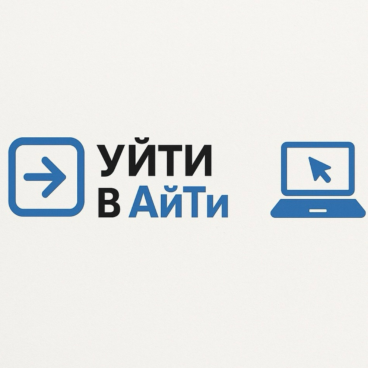 Уйти в АйТи