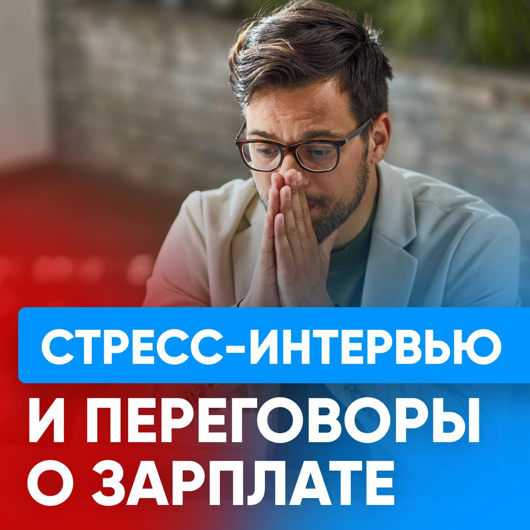 💸 СТРЕСС-ИНТЕРВЬЮ И ПЕРЕГОВОРЫ О ЗАРПЛАТЕ | Сетка — социальная сеть от hh.ru