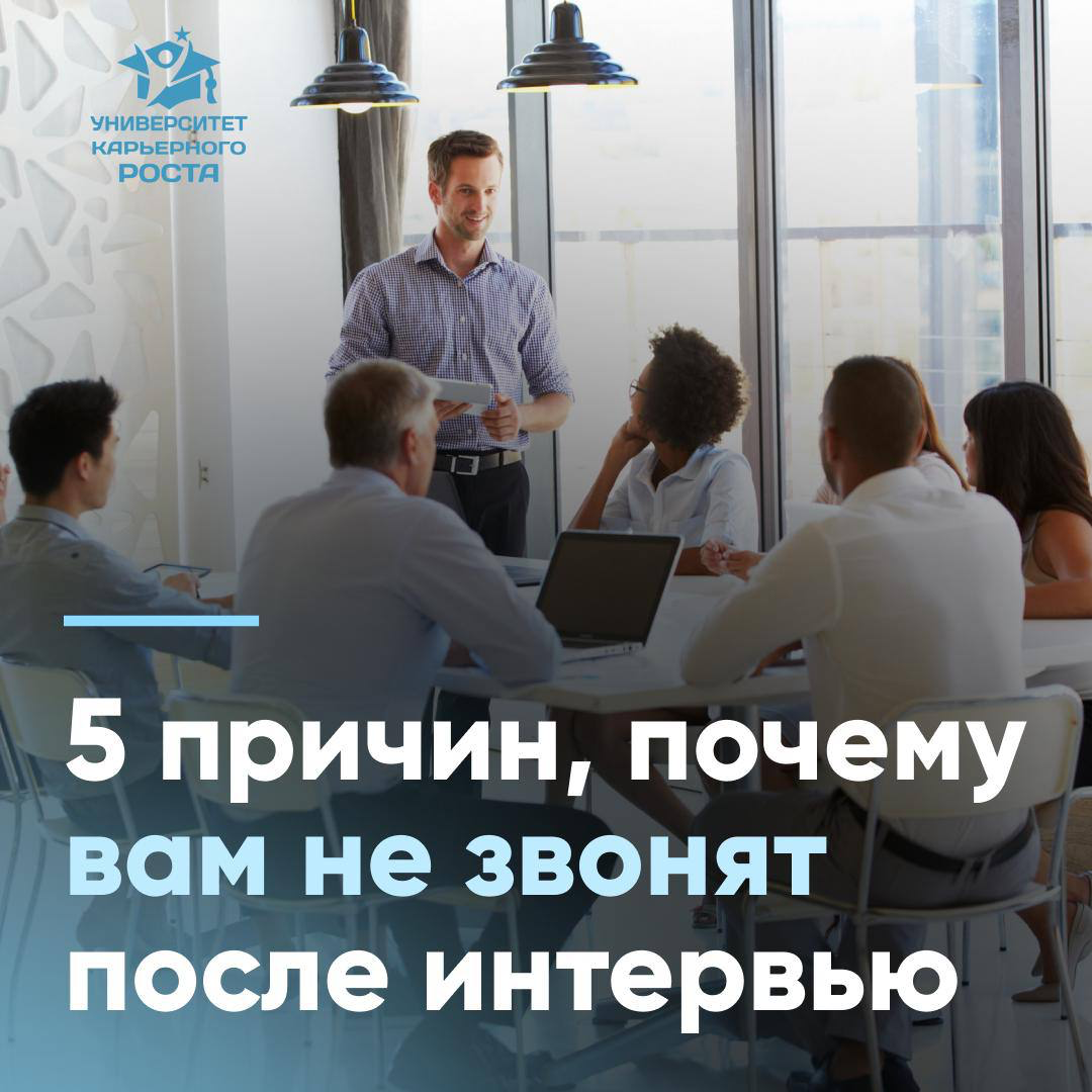 5️⃣ПРИЧИН, ПОЧЕМУ ВАМ НЕ ПЕРЕЗВАНИВАЮТ ПОСЛЕ ИНТЕРВЬЮ | Сетка — социальная сеть от hh.ru