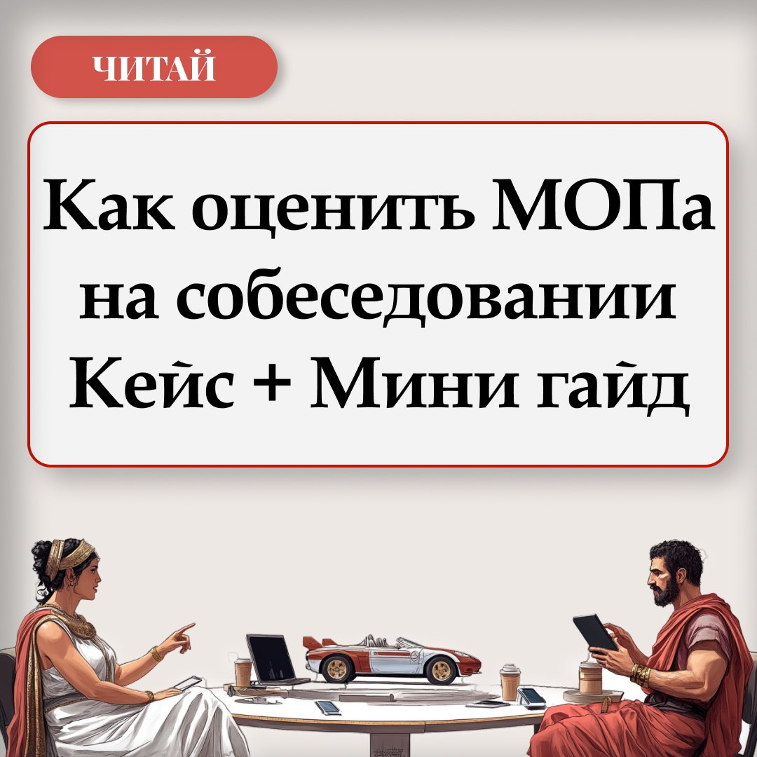 Как оценить МОПа на собеседовании
Кейс + Мини гайд | Сетка — социальная сеть от hh.ru