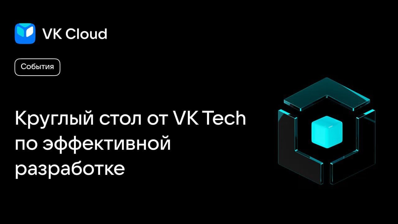 Круглый стол от VK Tech по эффективной разработке
чт, 11 сентябрь 2025, 10:30 (GMT+03:00)
Россия, Москва, Ленинградский пр | Сетка — социальная сеть от hh.ru