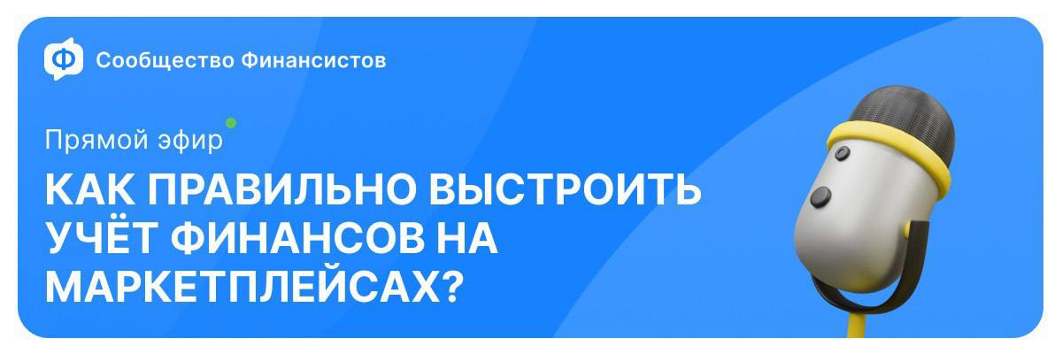 Как правильно выстроить учёт финансов на маркетплейсах? Разбираемся в прямом эфире 📹
Чтобы подключиться, нажимайте на кнопку ниже и переходите в вебинарную комнату.
🔗 ПРИСОЕДИНИТЬСЯ К ЭФИРУ 🔗 | Сетка — социальная сеть от hh.ru