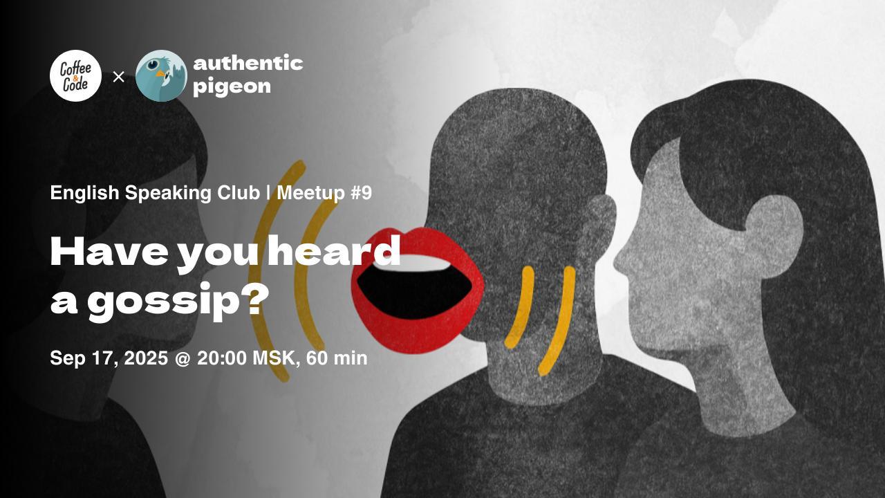 Митап №9 в онлайн-клубе английского языка Authentic Pigeon × Coffee&Code
В этот раз соберёмся, чтобы посплетничать (to gossip) за закрытыми дверями 🤫 Заодно изучим полезные выражения, чтобы было проще... | Сетка — социальная сеть от hh.ru
