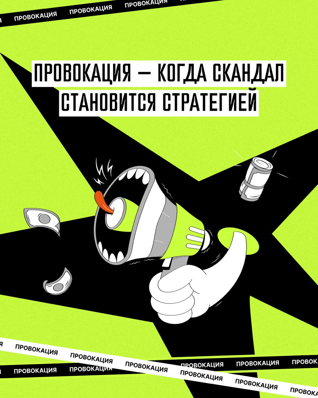 Всем привет!
Завтра — громкий релиз.
Сегодня — прелюдия.
Мы собрали кейсы брендов, которые сделали ставку на провокацию.
Одни получили миллионы охватов.
Другие — заплатили репутацией | Сетка — социальная сеть от hh.ru