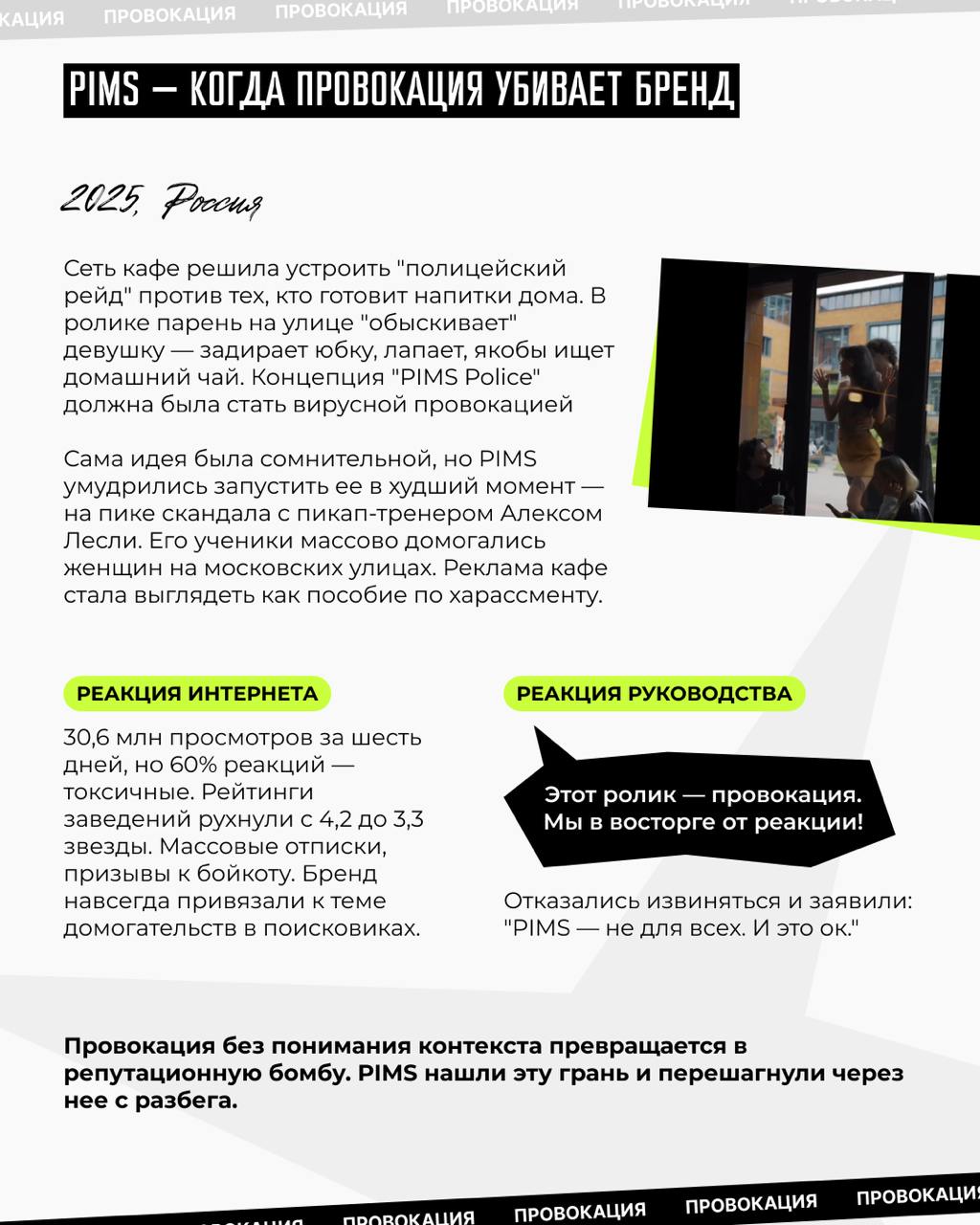 Всем привет!
Завтра — громкий релиз.
Сегодня — прелюдия.
Мы собрали кейсы брендов, которые сделали ставку на провокацию.
Одни получили миллионы охватов.
Другие — заплатили репутацией | Сетка — социальная сеть от hh.ru