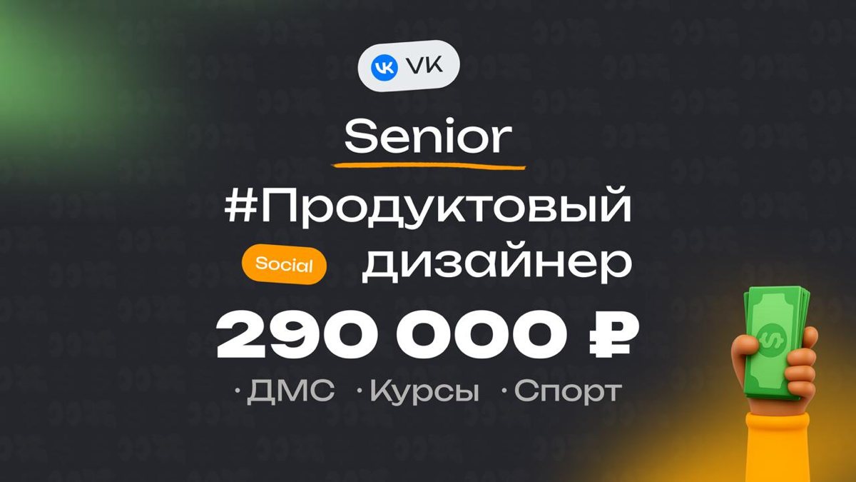 👀 Какая ЗП приходит Senior продуктовому дизайнеру в VK?
🏢 Компания: VK
🎨 Специальность: Продуктовый дизайнер
💼 Должность: Senior
💰 Зарплата «на руки»: 290 000 ₽
Есть ли премии?
Да, годовой бонус — обы... | Сетка — социальная сеть от hh.ru