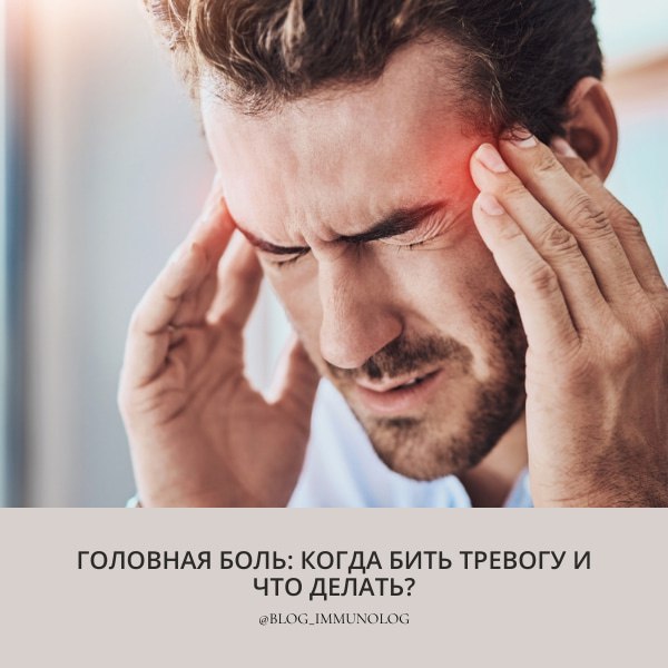 📌 🤯 Головная боль: Когда бить тревогу и что делать? 🤕
Привет, друзья! Сегодня поговорим о головной боли – неприятном, но, к сожалению, очень распространенном явлении | Сетка — социальная сеть от hh.ru