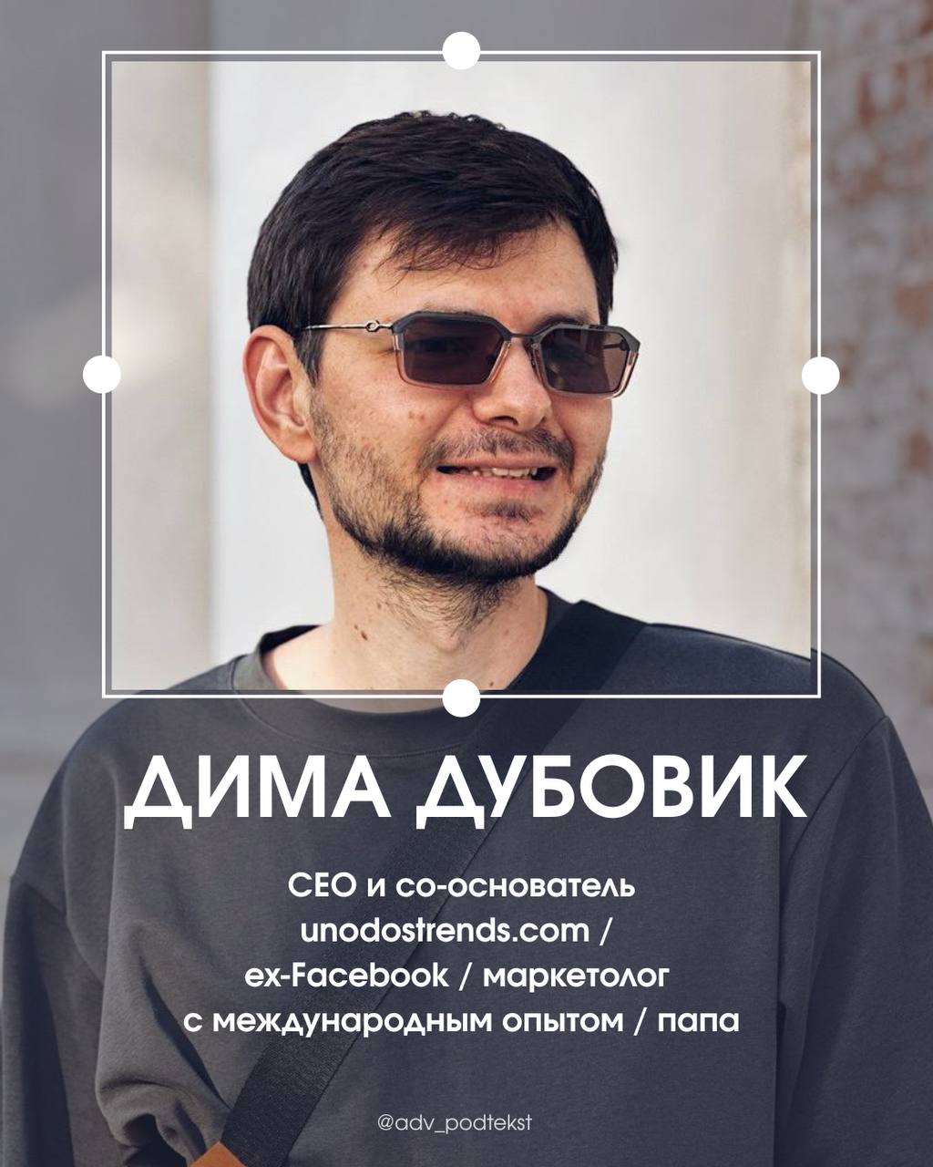 1. Расскажи коротко о себе
Я - Дима Дубовик, СEO и со-основатель unodostrends.com - UGC видео платформы. Превращаю продукты в контент, а контент — в охваты. Совмещаю это с ролью отца годовалой дочки | Сетка — социальная сеть от hh.ru