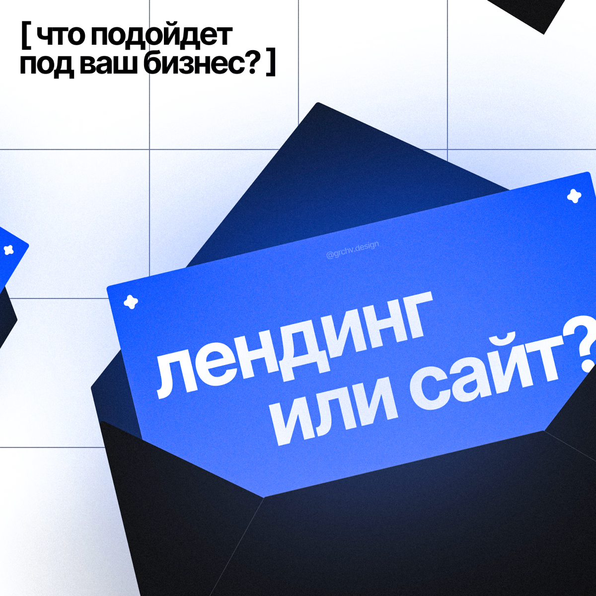 лендинг или обычный сайт: в чем разница и что выбрать? 📢 | Сетка — социальная сеть от hh.ru