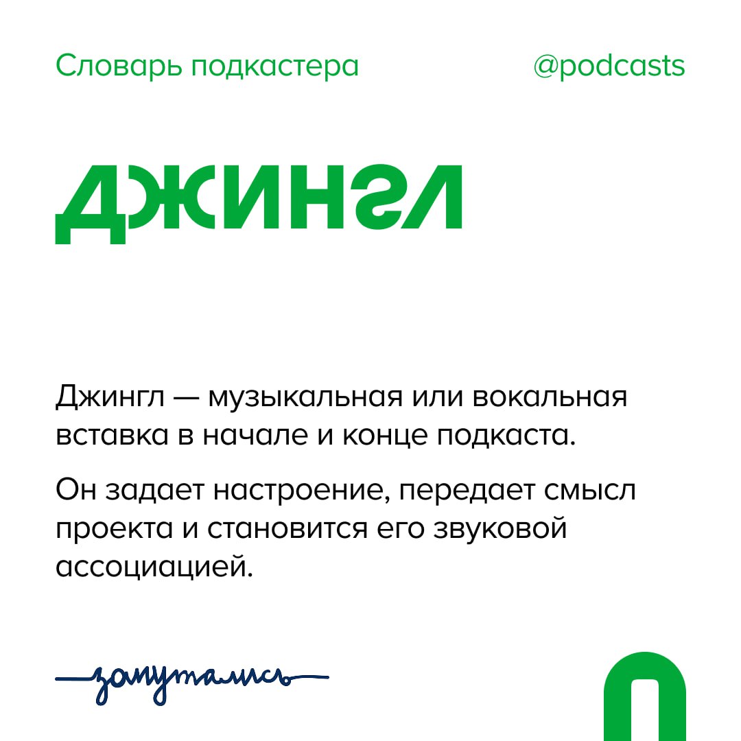 ✨ Д — Джингл
Продолжаем пополнять словарь совместно с @zaputalis!
А еще.. | Сетка — социальная сеть от hh.ru