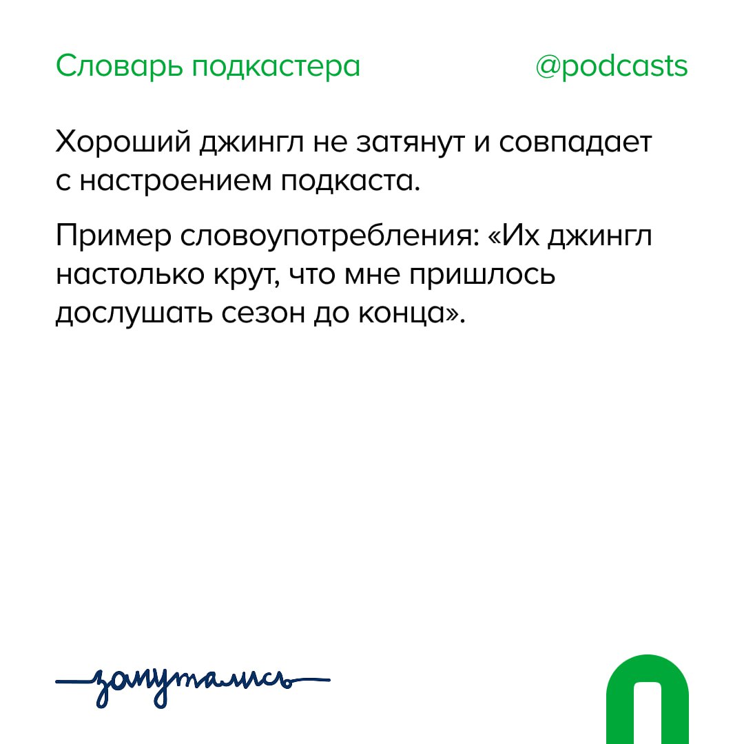 ✨ Д — Джингл
Продолжаем пополнять словарь совместно с @zaputalis!
А еще.. | Сетка — социальная сеть от hh.ru