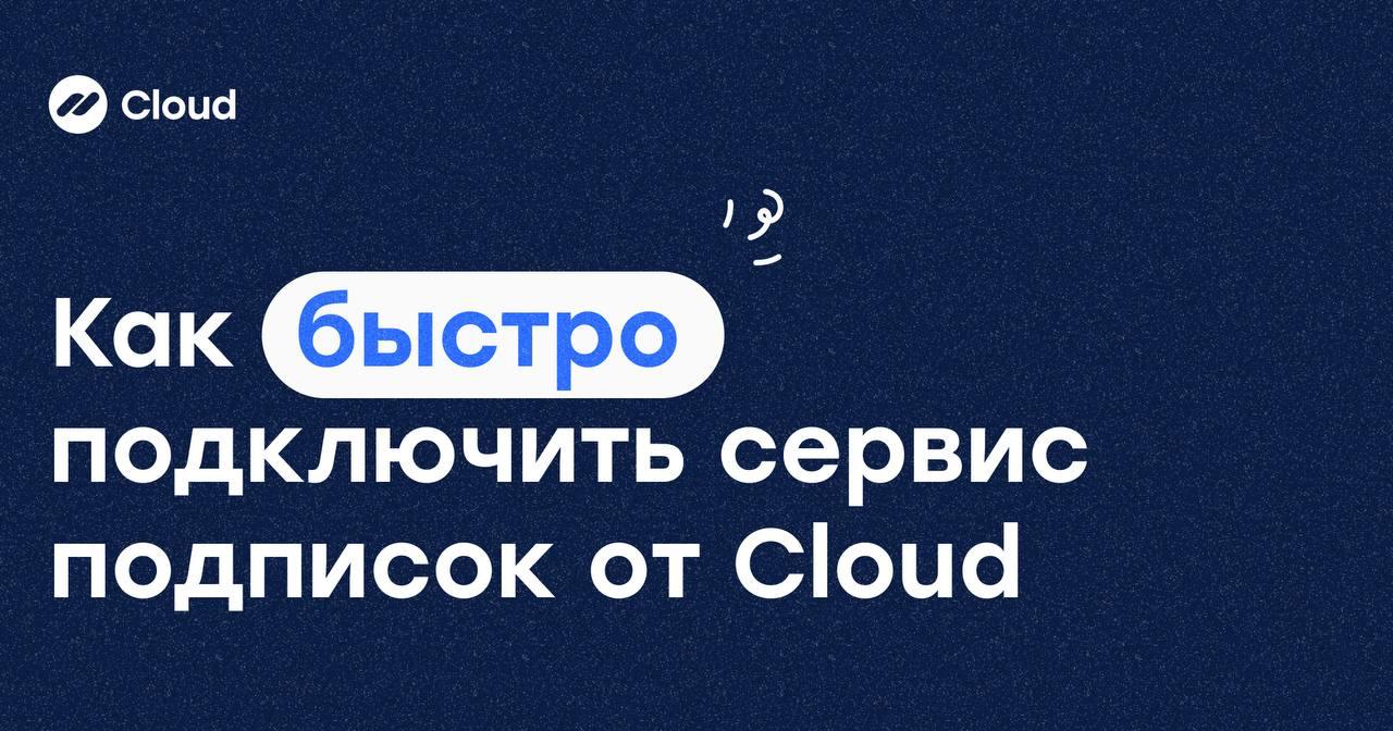 Как подключить автоплатежи без кода?🚀
💡Сервис подписок от Cloud — готовое решение для быстрого запуска рекуррентных платежей | Сетка — социальная сеть от hh.ru