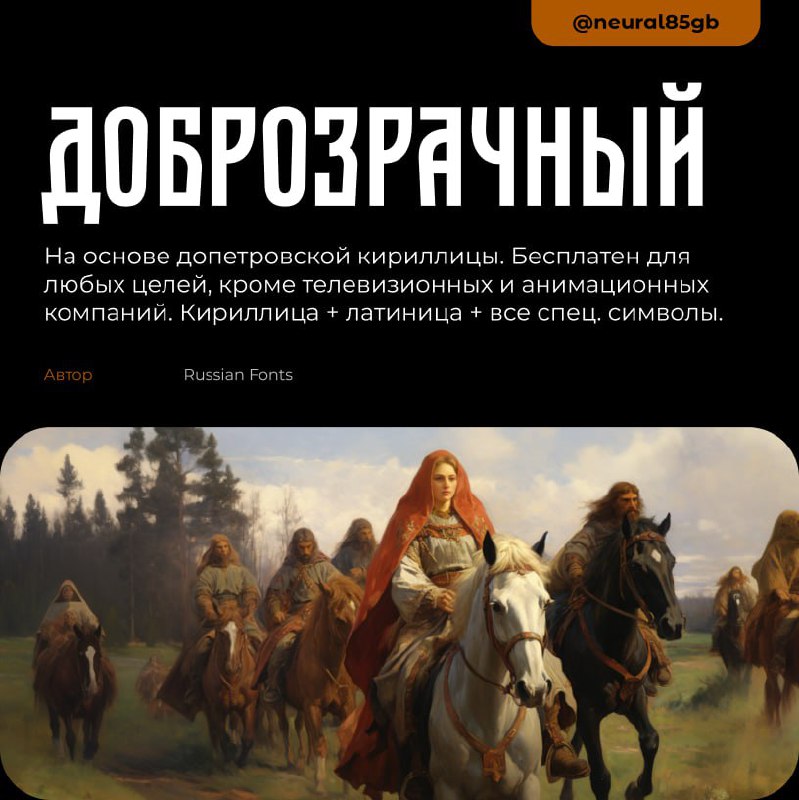 Суперполезный контент
Скачать шрифты здесь.
В этом посте были ссылки, но мы их удалили по правилам Сетки | Сетка — социальная сеть от hh.ru