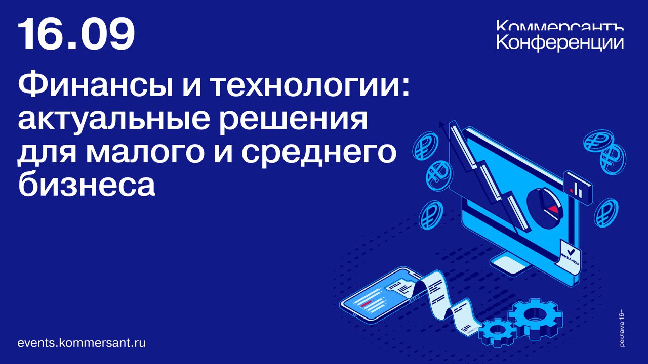 «Финансы и технологии: актуальные решения для малого и среднего бизнеса»
Финансы и технологии для МСП: как расти быстрее?
16 сентября в Москве пройдет конференция ИД «Коммерсантъ», посвященная цифровы... | Сетка — социальная сеть от hh.ru