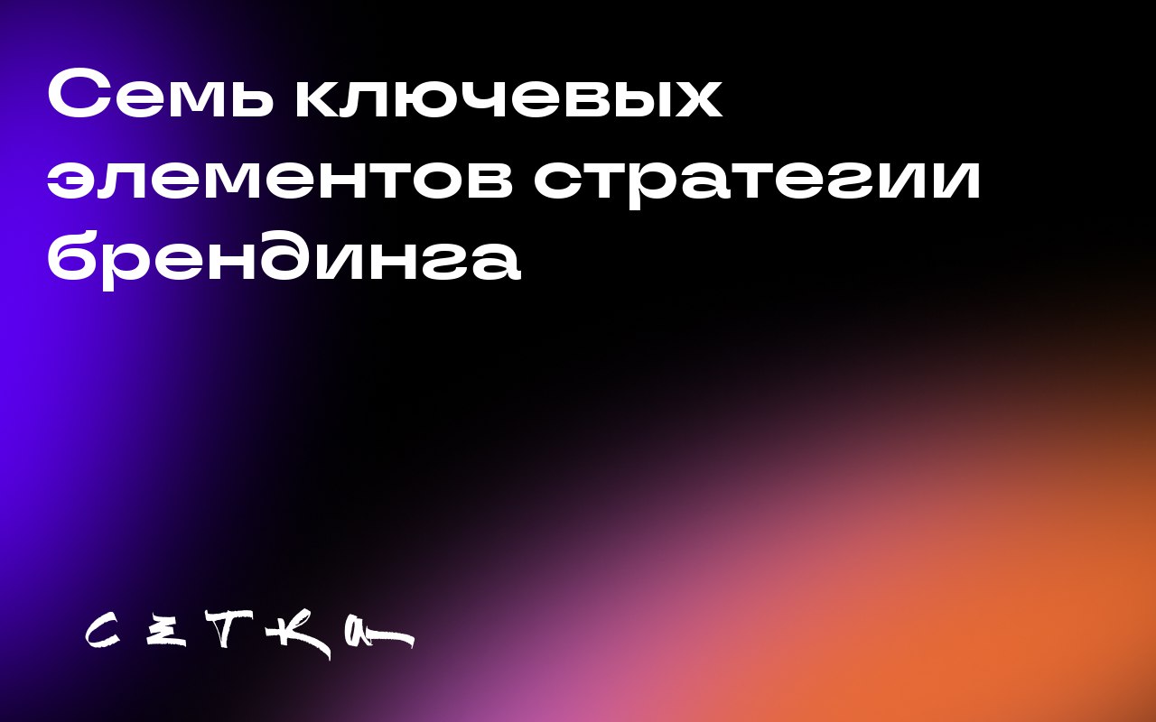 Семь ключевых элементов стратегии брендинга
В условиях огромного количества сообщений, с которыми люди сталкиваются каждый день, создание сильного бренда становится сложной задачей | Сетка — социальная сеть от hh.ru