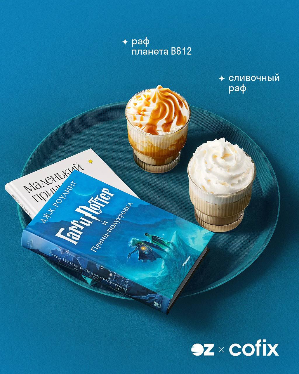 Вау, еще и Cofix выкатил осенние напитки, каждый из которых вдохновлен КНИГОЙ:
🍕 Латте сумеречная карамель — Сумерки
🍕 Сливочный раф — Гарри Поттер
🍕 Раф планета В612 — Маленький принц
🍕 Клубничный ба... | Сетка — социальная сеть от hh.ru