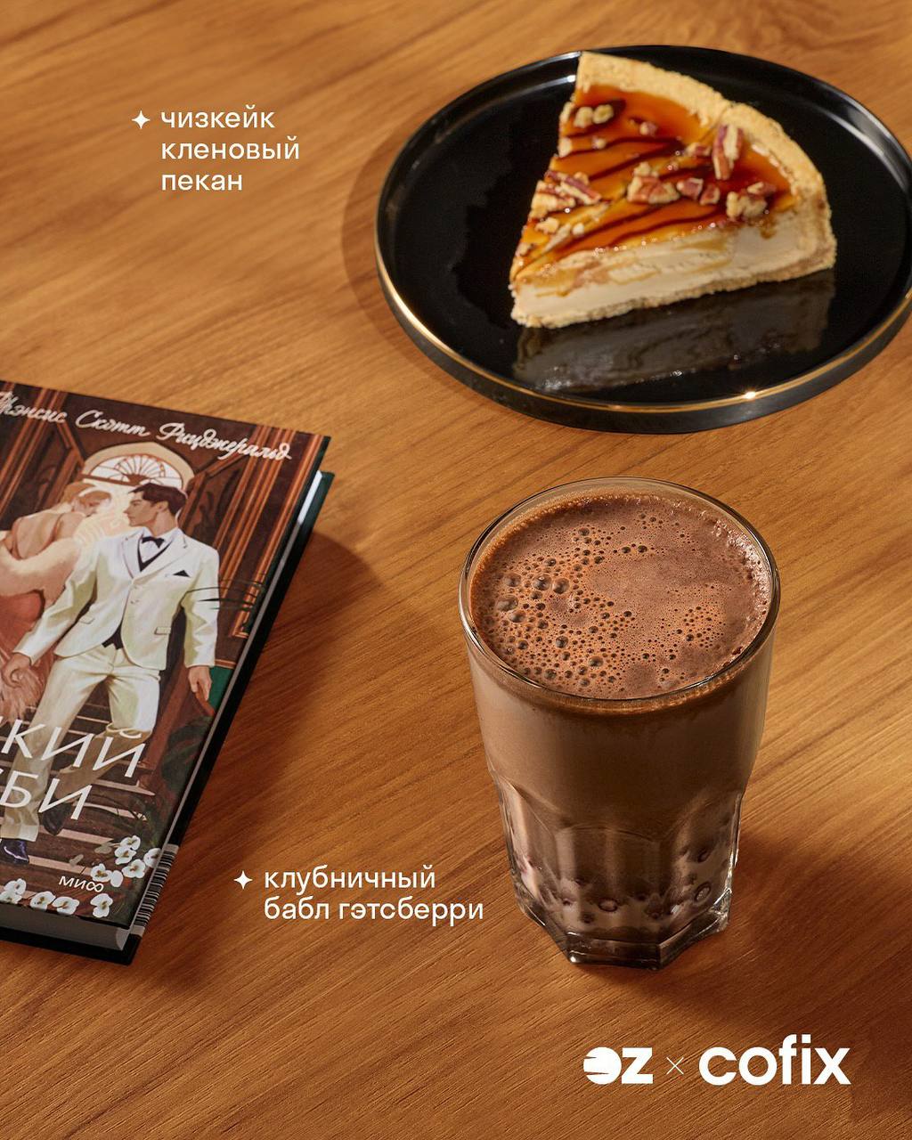 Вау, еще и Cofix выкатил осенние напитки, каждый из которых вдохновлен КНИГОЙ:
🍕 Латте сумеречная карамель — Сумерки
🍕 Сливочный раф — Гарри Поттер
🍕 Раф планета В612 — Маленький принц
🍕 Клубничный ба... | Сетка — социальная сеть от hh.ru