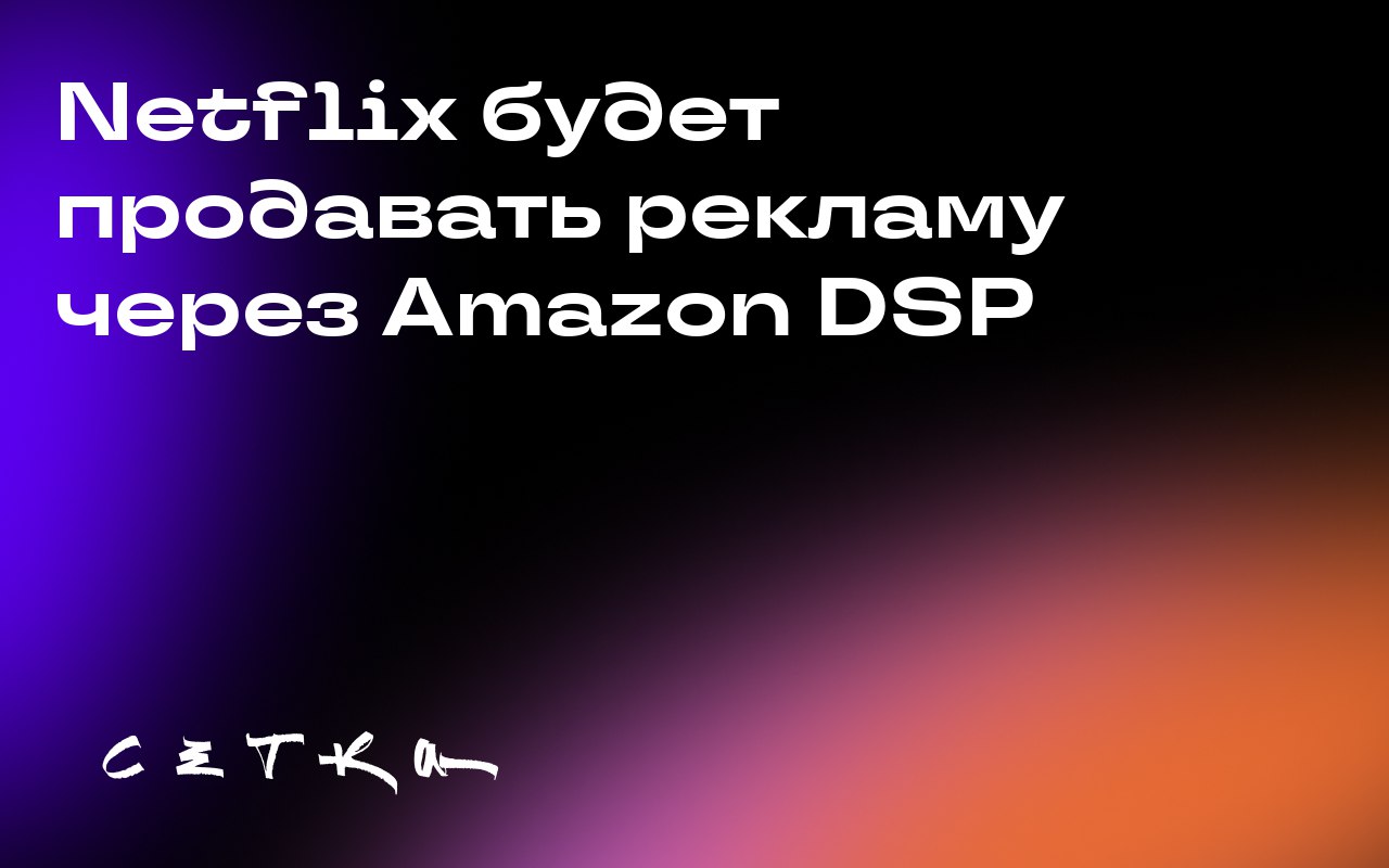 Netflix будет продавать рекламу через Amazon DSP
Netflix объявил о партнёрстве с Amazon Ads. Теперь рекламодатели смогут покупать рекламные места на Netflix через платформу Amazon DSP | Сетка — социальная сеть от hh.ru