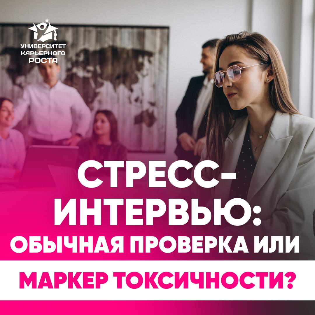 СТРЕСС-ИНТЕРВЬЮ: ОБЫЧНАЯ ПРОВЕРКА ИЛИ МАРКЕР ТОКСИЧНОСТИ? | Сетка — социальная сеть от hh.ru
