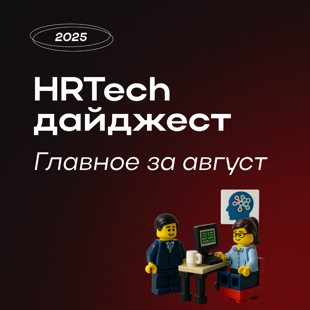 Что происходило в HRTech в августе: главное из дайджеста | Сетка — социальная сеть от hh.ru