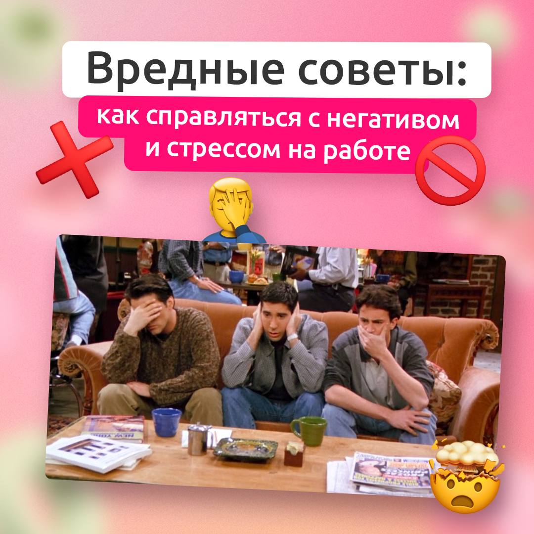 Гнев? Стресс? Вот так делать НЕ надо ❌
Бывает, что на работе мы испытываем негативные эмоции из-за горящих задач, множества различных проектов или недопонимания с коллегами, но все это решаемо! Не бой... | Сетка — социальная сеть от hh.ru