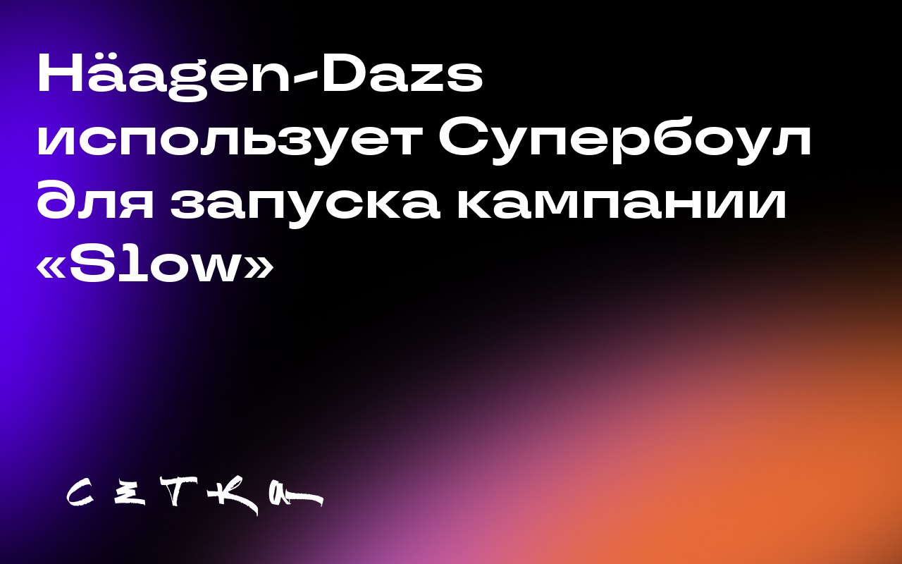 Häagen-Dazs использует Супербоул для запуска кампании «Slow»
Компания Häagen-Dazs представила свою первую рекламу во время Супербоула, пригласив звёзд франшизы «Форсаж» насладиться мороженым | Сетка — социальная сеть от hh.ru