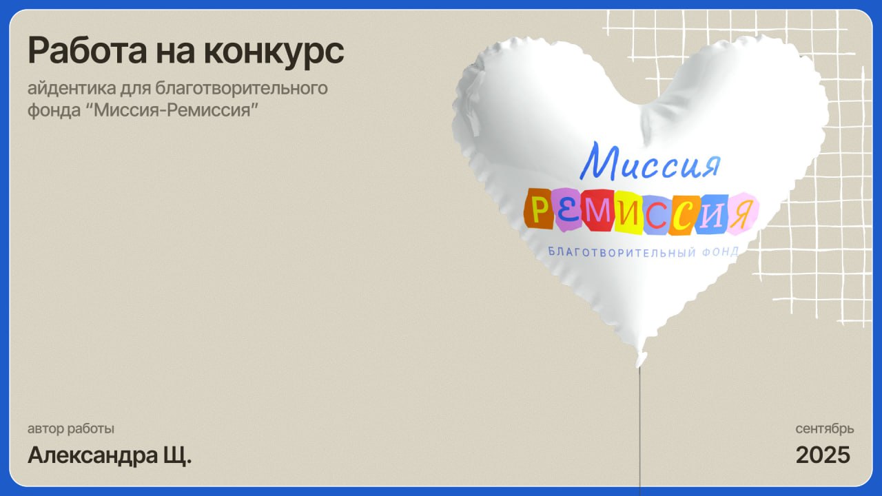 И барабанная дробь...
🥇Первое место достается Александре @alexscherbuha — и, на минуточку, она UX/UI-дизайнер | Сетка — социальная сеть от hh.ru