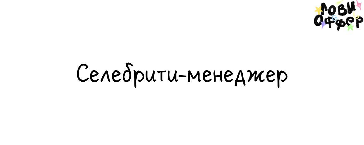 Селебрити-менеджер в MOSKVA PRODUCTION 💔
Условия:

удаленка
проектная занятость
оплата по договоренности

Обязанности:

подбор селебрити для рекламных и имиджевых роликов
работа и координация взаимоде... | Сетка — социальная сеть от hh.ru