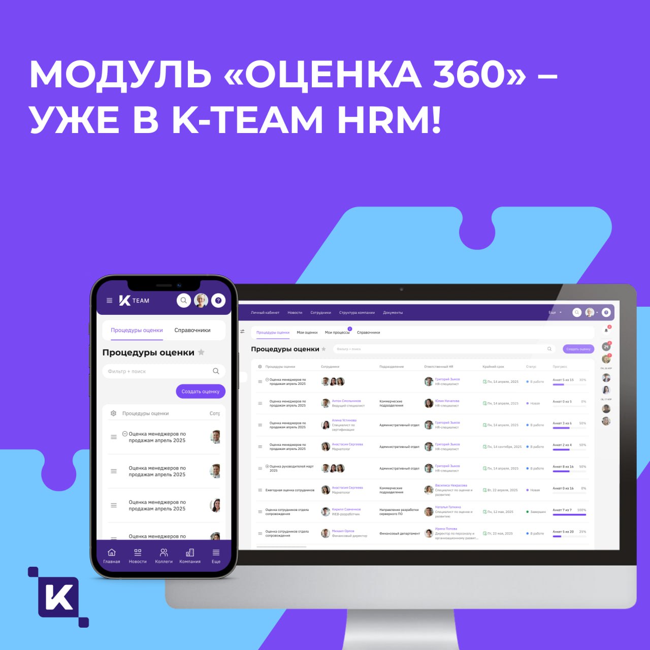 Культура обратной связи – модуль «Оценка 360» уже в K-Team HRM🔥
Развитие сотрудников и управленческих компетенций стало ещё более прозрачным и эффективным, ведь в K-Team HRM появился новый модуль «Оце... | Сетка — социальная сеть от hh.ru