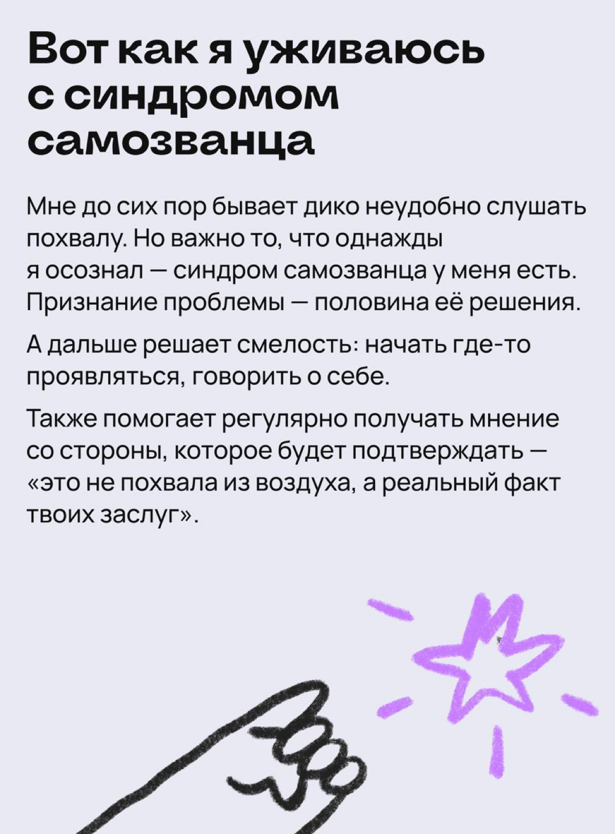Избегая понтов: как синдром самозванца стал моим оружием | Сетка — социальная сеть от hh.ru