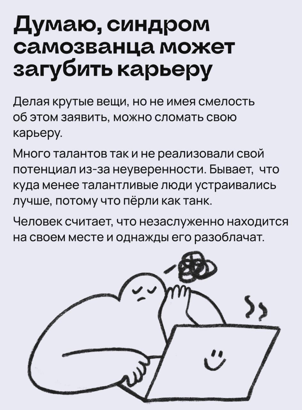 Избегая понтов: как синдром самозванца стал моим оружием | Сетка — социальная сеть от hh.ru