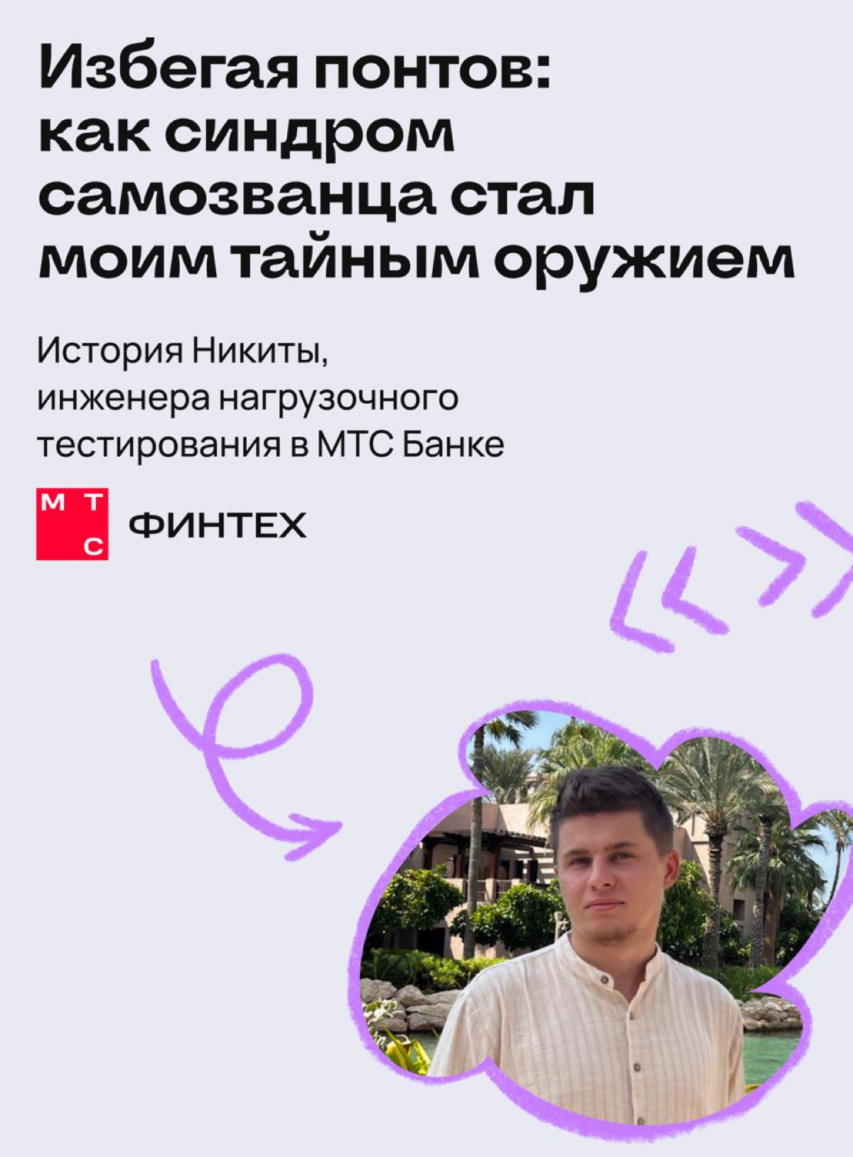 Избегая понтов: как синдром самозванца стал моим оружием | Сетка — социальная сеть от hh.ru