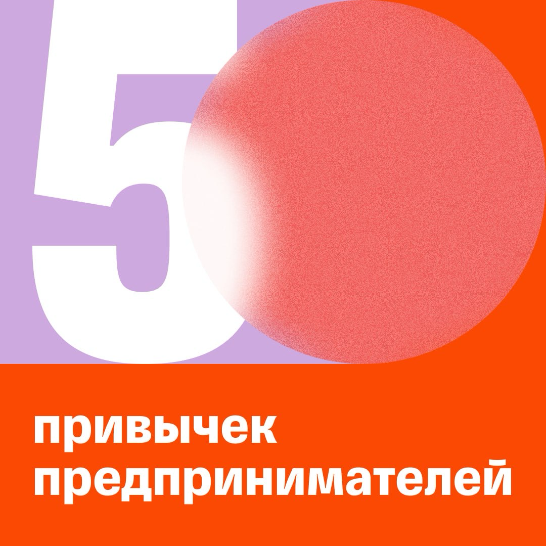 Полезные привычки для работы и жизни: опыт предпринимателей | Сетка — социальная сеть от hh.ru