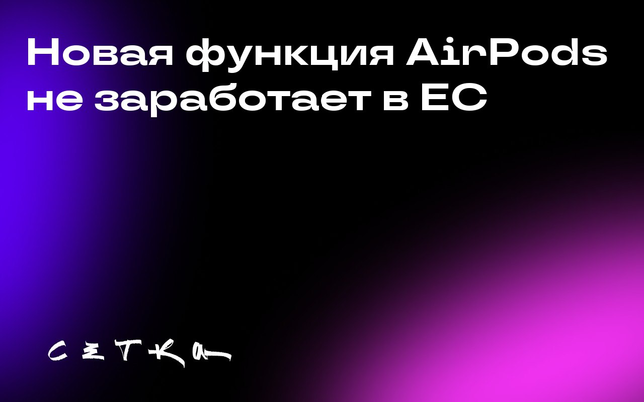 Новая функция AirPods не заработает в ЕС
Apple анонсировала новую функцию для AirPods Pro 3 — перевод входящего аудио в режиме реального времени | Сетка — социальная сеть от hh.ru