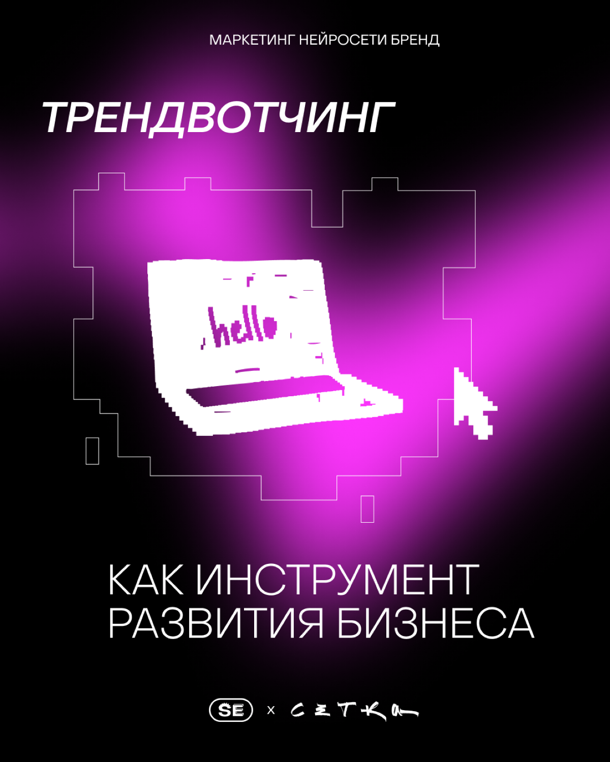Как отличить тренд от хайпа и использовать его для роста | Сетка — социальная сеть от hh.ru
