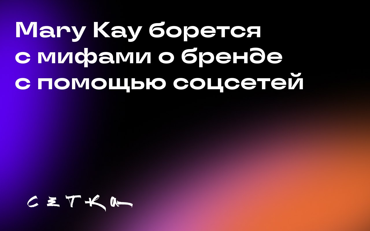 Mary Kay борется с мифами о бренде с помощью соцсетей
Компания Mary Kay запустила серию контента «Miss Conceptions», чтобы развеять мифы о бренде и привлечь внимание миллениалов и представителей покол... | Сетка — социальная сеть от hh.ru