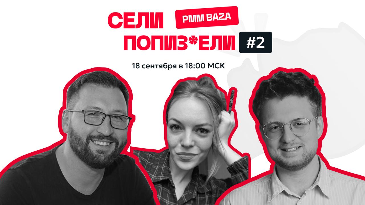 😨 Света, Миша и Паша снова выходят в эфир для нового выпуска «Сели-попи*дели» | Сетка — социальная сеть от hh.ru