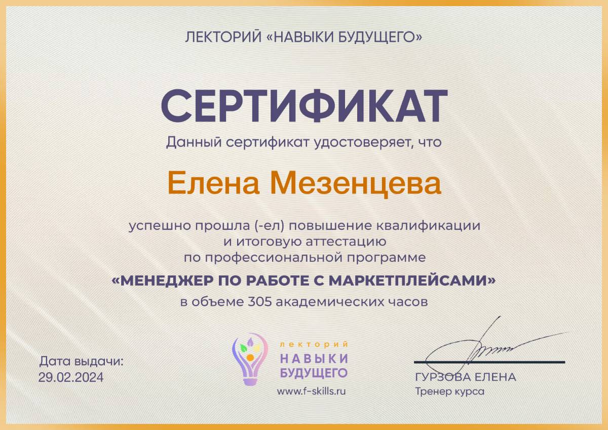 Елена Мезенцева