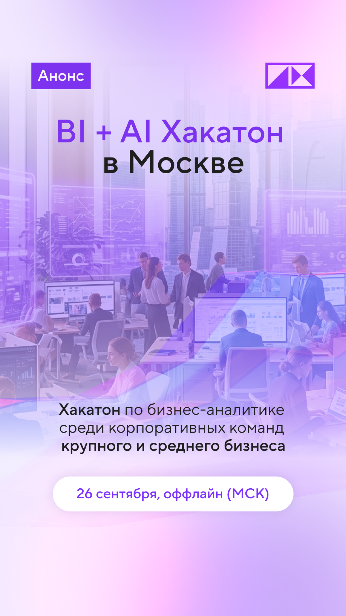 Bi + AI хакатон в Москве | Сетка — социальная сеть от hh.ru