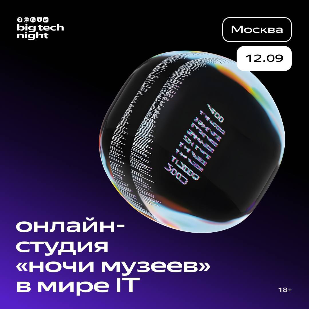 Одной тёмной-тёмной ночью… айтишники соберутся на big tech night online, чтобы узнать, кто, как и где создаёт технологии!
Да-да, это та самая онлайн-версия «Ночи музеев» в мире IT | Сетка — социальная сеть от hh.ru