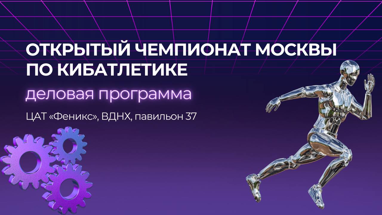 ⚡️III ОТКРЫТЫЙ ЧЕМПИОНАТ МОСКВЫ ПО КИБАТЛЕТИКЕ — точка сборки будущего⚡️
🏆Пока одни борются за медали, другие создают технологии, которые меняют реальность | Сетка — социальная сеть от hh.ru
