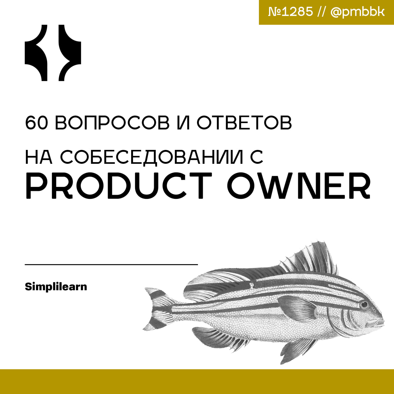 ❓ 60 вопросов и ответов на собеседовании с Product Owner
Являетесь ли вы профессионалом, способным эффективно предоставлять компании результаты, основанные на цифрах? Тогда, Роль Product Owner - это н... | Сетка — социальная сеть от hh.ru