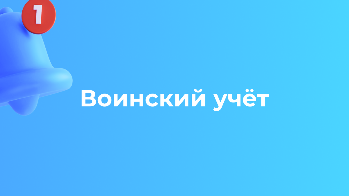Кому нужен воинский учёт | Сетка — социальная сеть от hh.ru